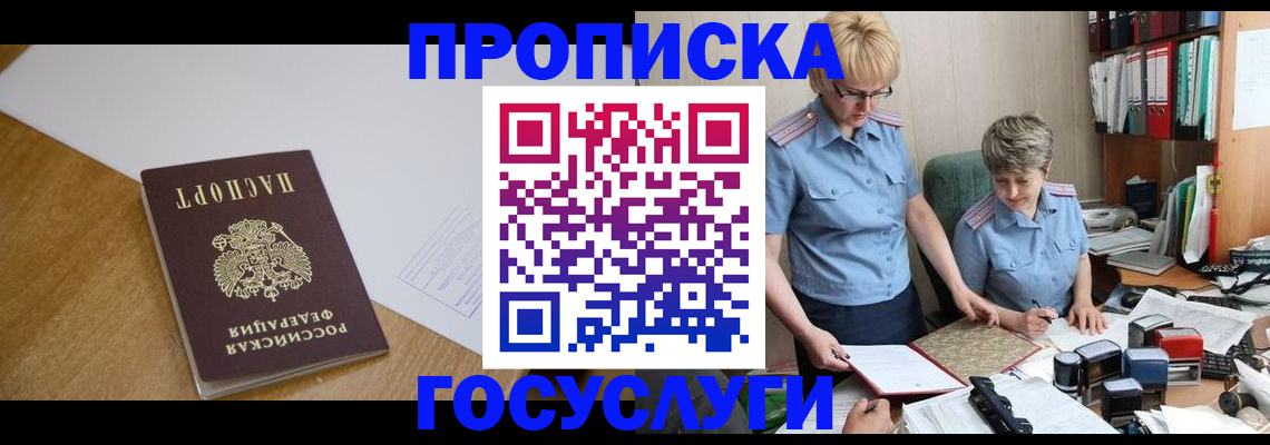 прописка штамп в Муравленко