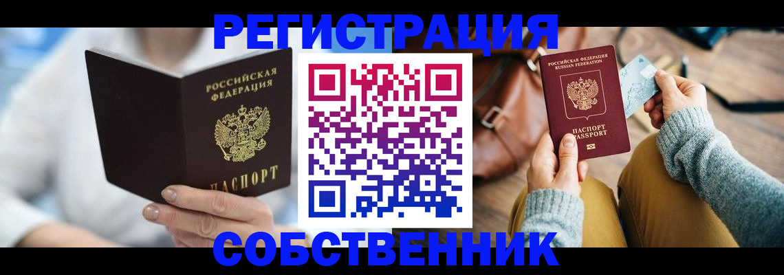 купить прописку в Муравленко
